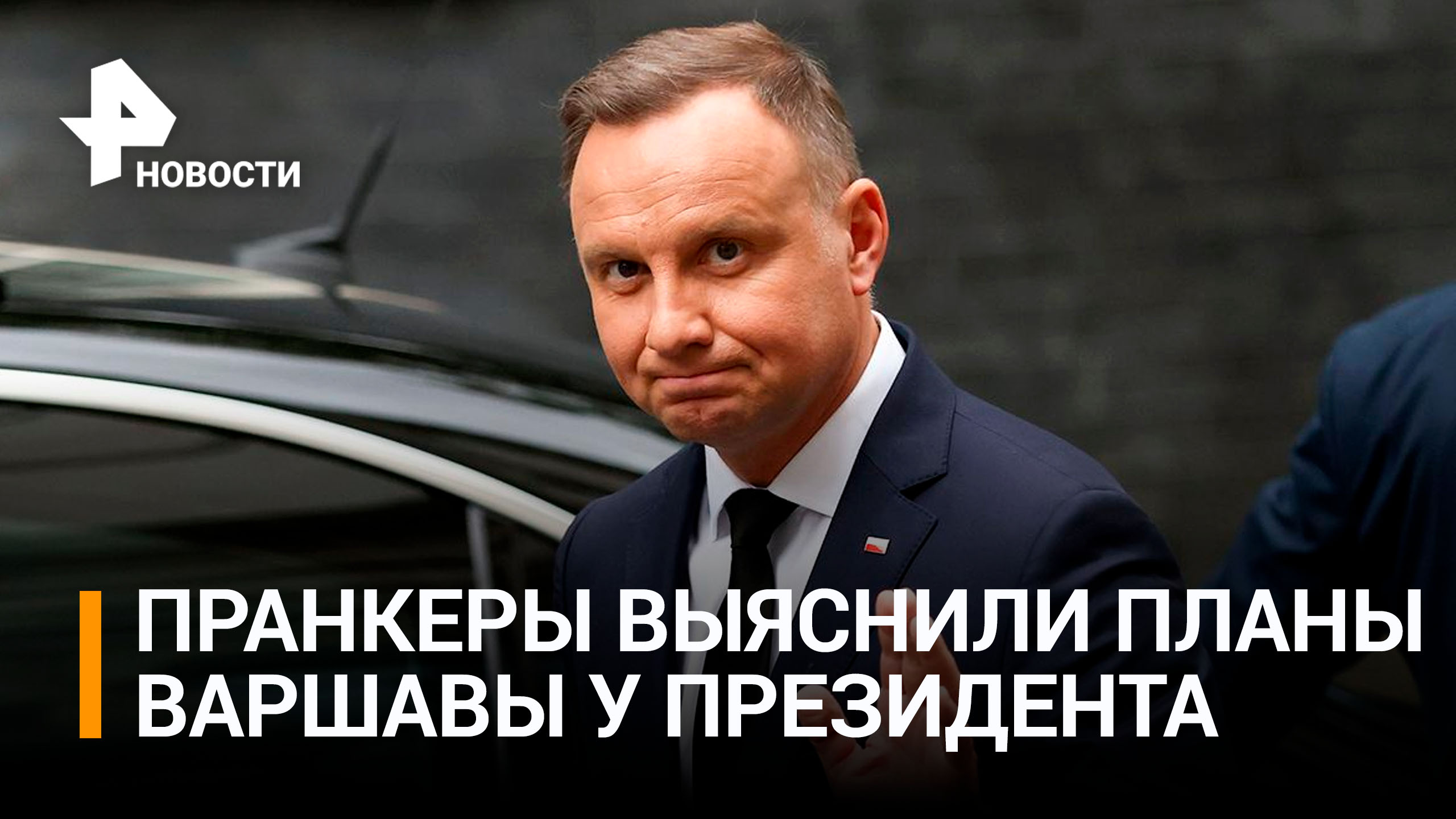 Президент Польши Дуда заявил пранкерам, что не хочет "войны" с Россией / РЕН Новости