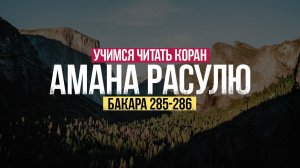 Амана расулу 3 раза. Учимся читать Коран. Медленное чтение