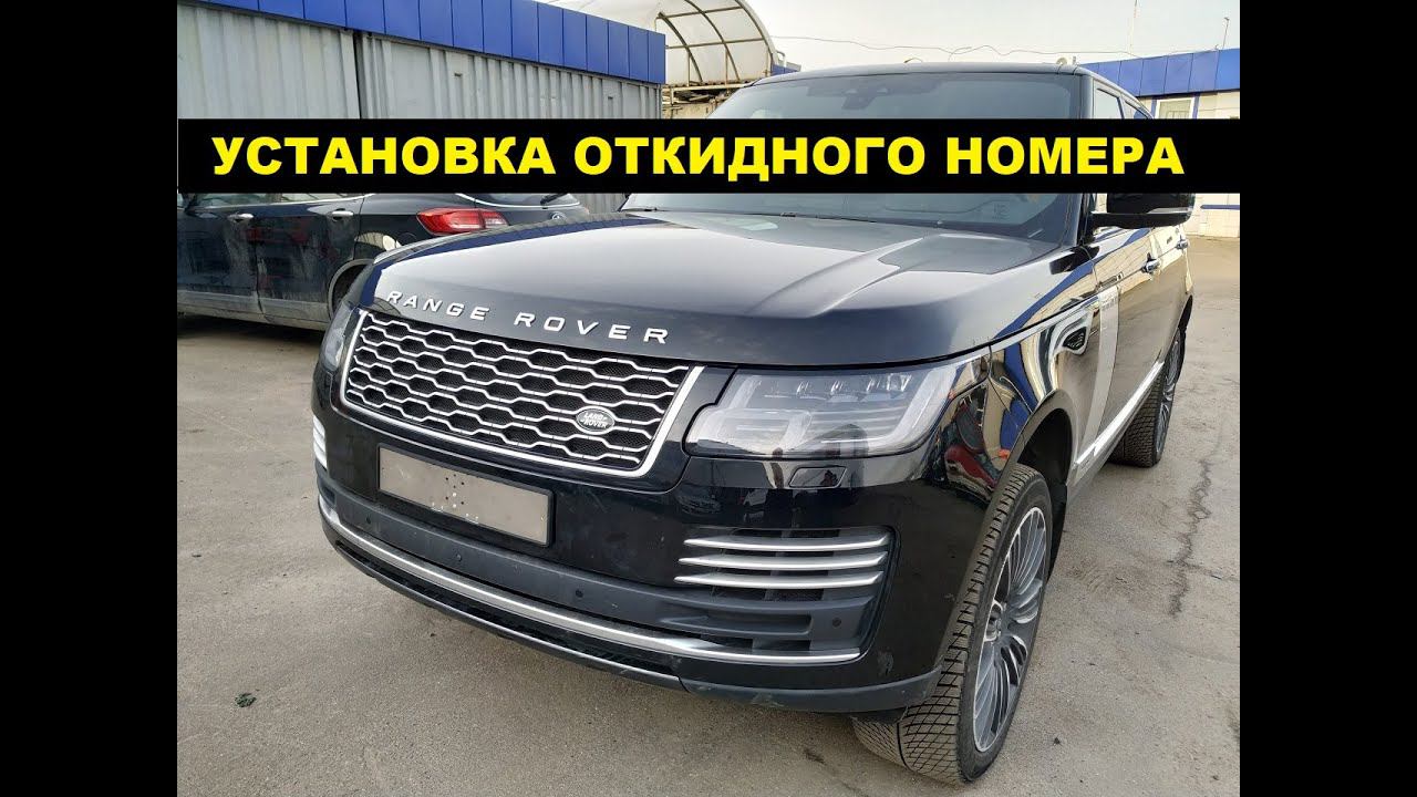 Установка откидного номера Range Rover / Рэндж Ровер