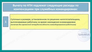 Командировочные расходы