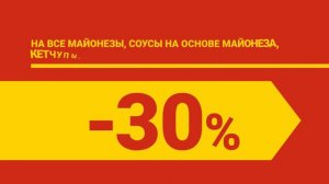 Только в гипермаркетах 3 и 4 июня все кетчупы и майонезы со скидкой 30%