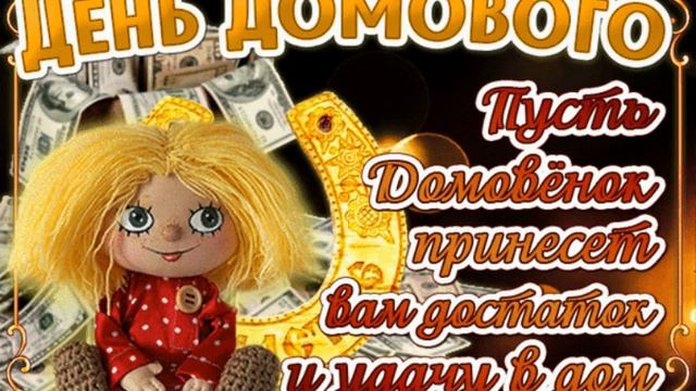 С ДНЕМ ДОМОВОГО!!! Очень красивое поздравление!!!