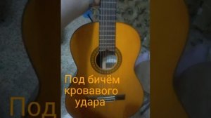 ПОД БИЧОМ КРОВАВОГО УДАРА . слова и аккорды