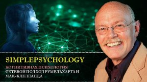 Когнитивная психология памяти #38. Сетевой подход в модели Румельхарта и Мак-Клелланда [Нейросети]