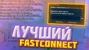 НОВЫЙ FAST CONNECT ДЛЯ АРИЗОНЫ РП ПОСЛЕ ОБНОВЫ | GTA SAMP