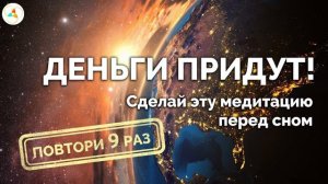 Ночная медитация-настройка на открытие мощного канала ИЗОБИЛИЯ