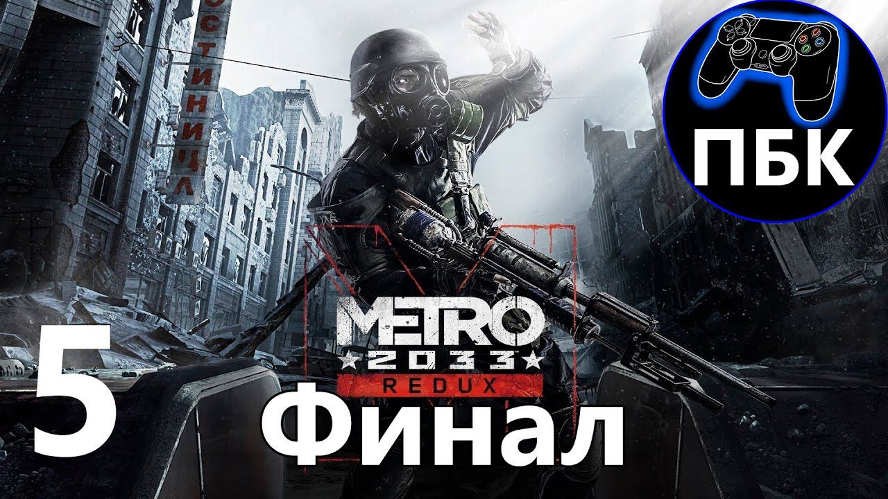 Metro 2033 Redux ► Прохождение #5 Финал (Без комментариев)