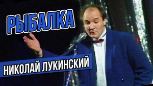 РЫБАЛКА - Николай Лукинский #самоесмешное  #юмор