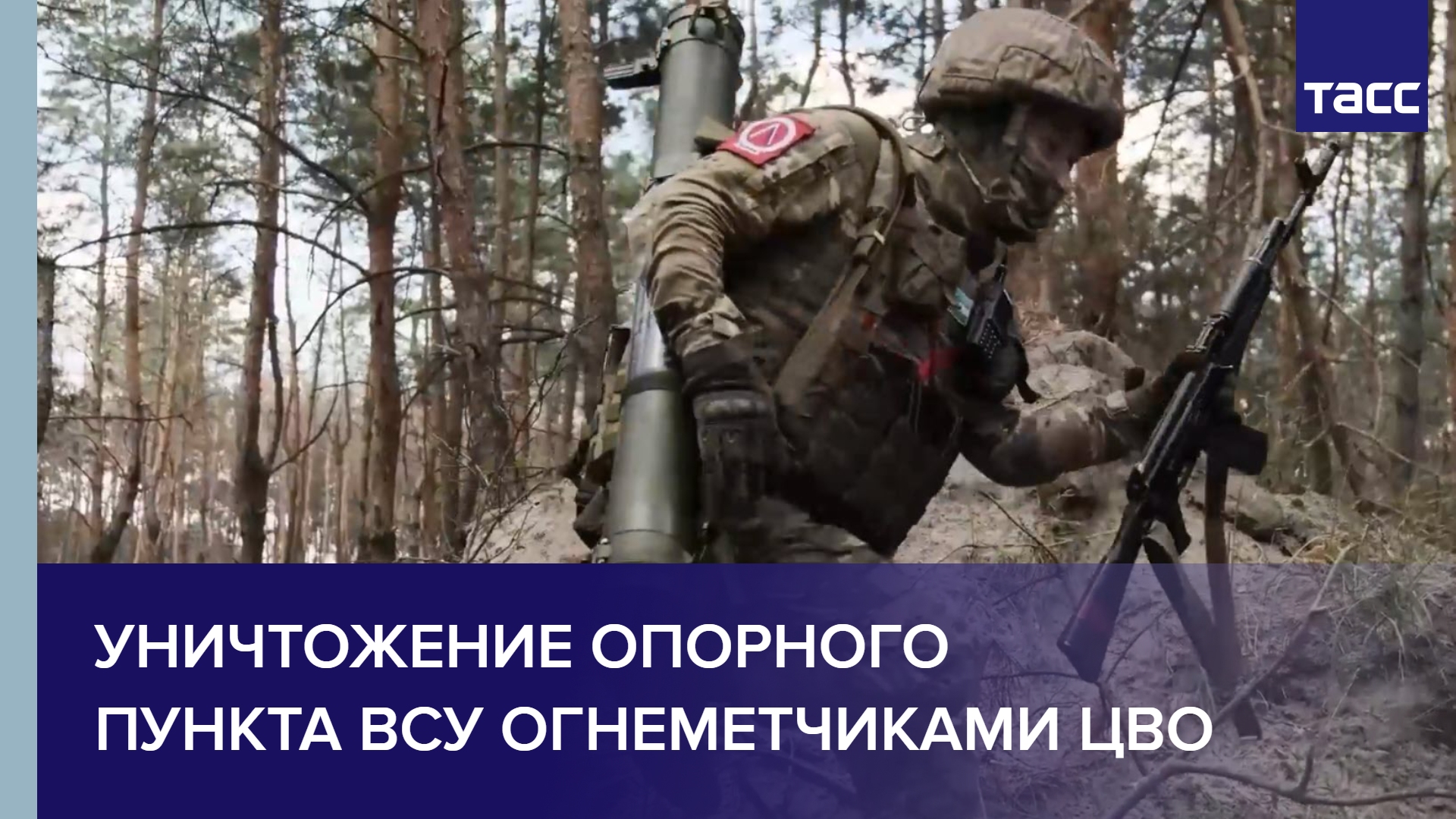 Уничтожение опорного пункта ВСУ огнеметчиками ЦВО #shorts
