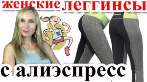 ЛЕГИНСЫ КУПИТЬ ЛЕГГИНСЫ ЖЕНСКИЕ