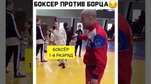 БОКСЁР ПРОТИВ БОРЦА