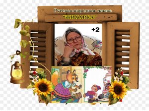Русская народная сказка "Жихарка"