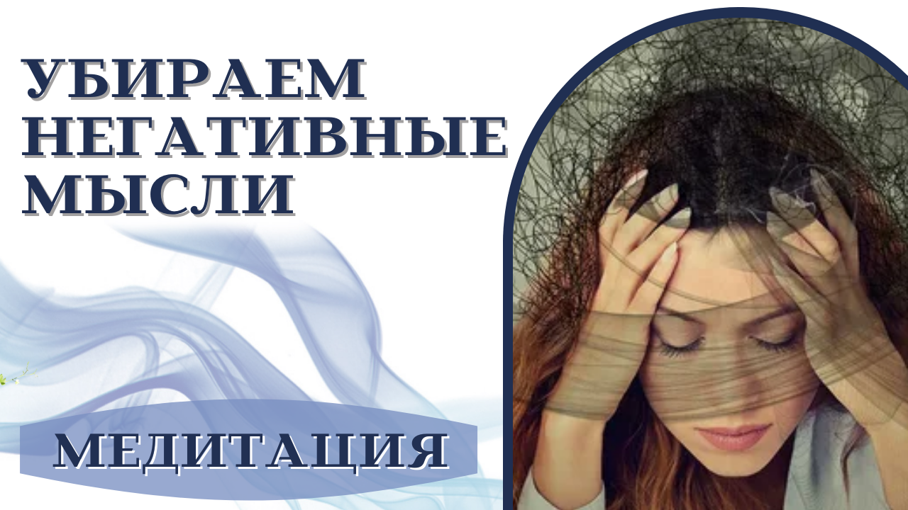 Медитация на освобождение от Негативных Мыслей.mp4