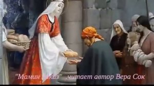 "Мамин наказ" - читает автор Вера Сок