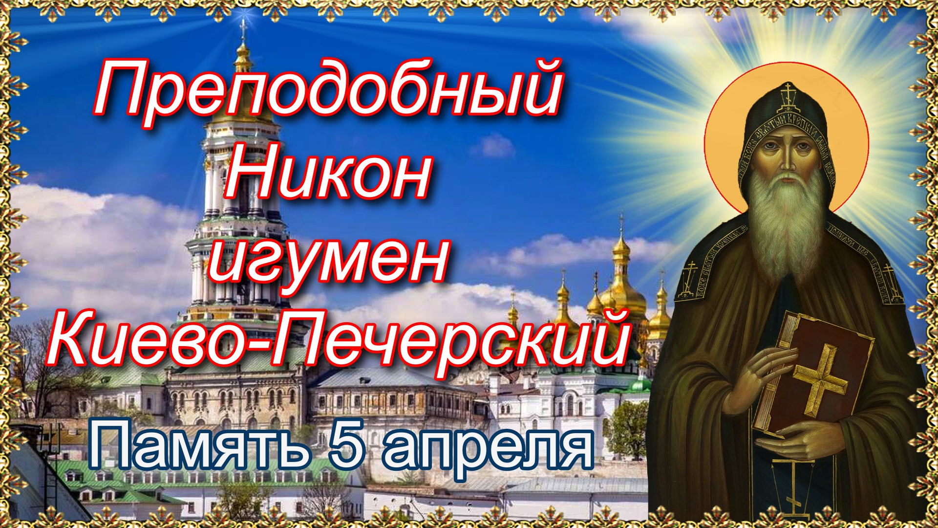 Преподобный Никон игумен Киево-Печерский. Память 5 апреля. смотреть онлайн