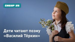 Дети читают поэму «Василий Тёркин»