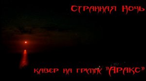 Аракс - Странная ночь (кавер by IlyaARX500)