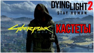 Dying Light 2: Stay Human - Как получить Кастеты Cyberpunk 2077 и быстро нафармить Металлолом