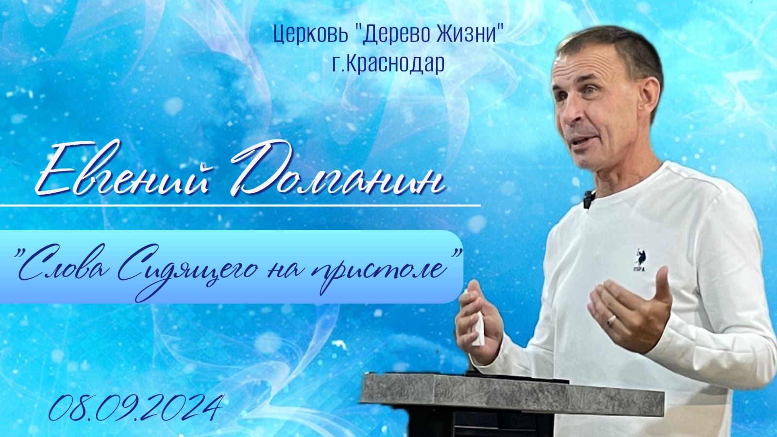 Евгений Долганин "Слова Сидящего на пристоле "