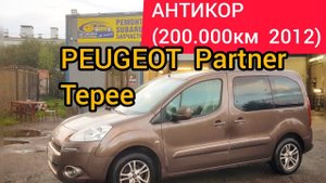 PEUGEOT Partner Tepee антикор
