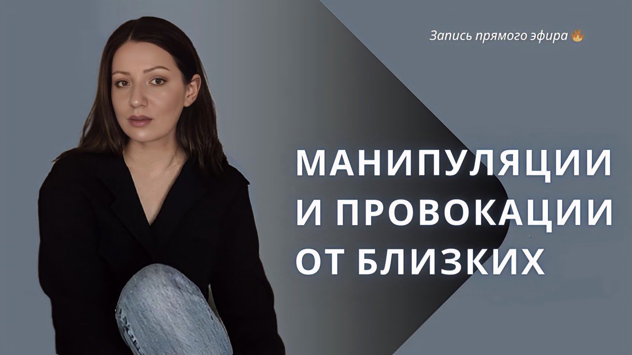 Как общаться с манипуляторами и провокаторами, особенно если это ваши близкие люди? Запись эфира.
