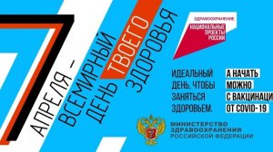7 апреля день твоего здоровья