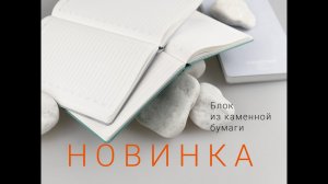 Блок из каменной бумаги для создания индивидуального ежедневника от ТМ "Адъютант"