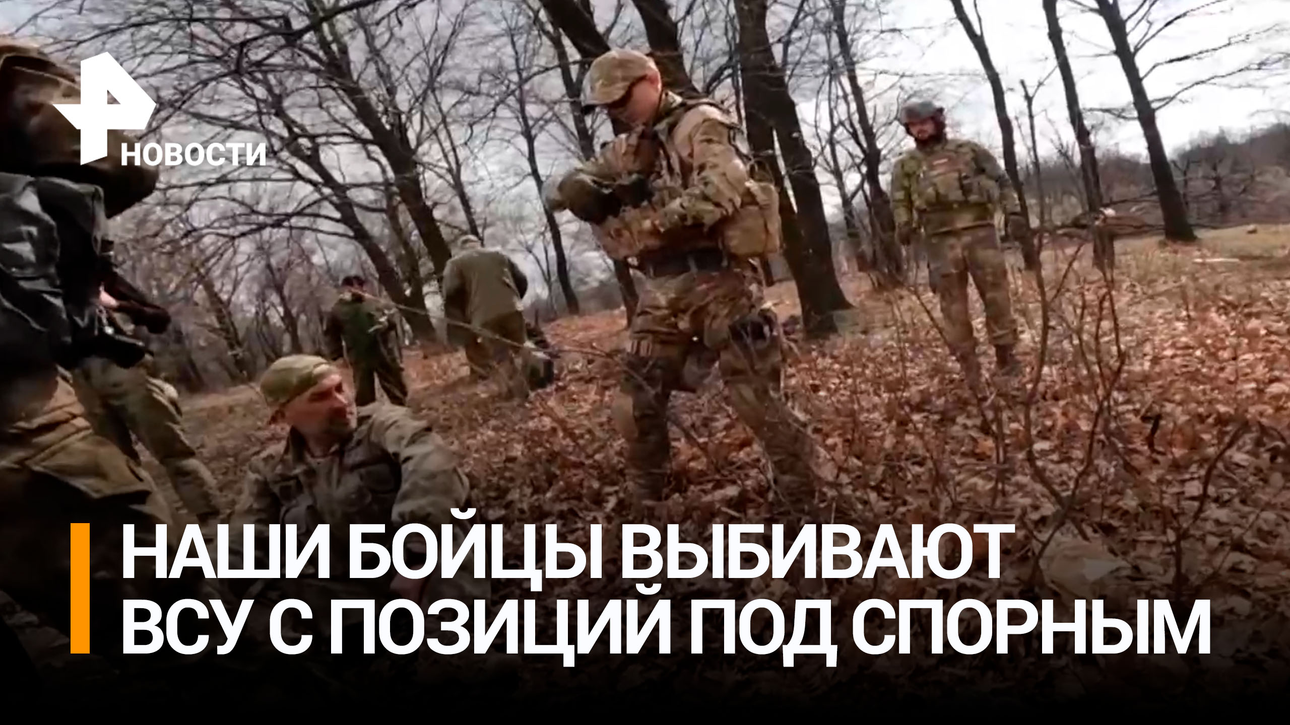 Российские бойцы отбили атаку ВСУ в районе Спорного / РЕН Новости