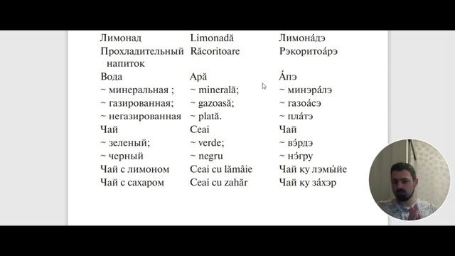 Румынский язык. Урок 15. Ресторан, закуски, напитки, супы, вторые блюда, приправы, специи, десерт