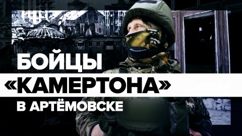 «Нас рассудит меч»: бойцы подразделения «Камертон» — об обстановке в Артёмовске