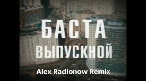 Баста - Выпускной (Alex Radionow Remix)