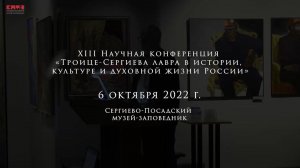 Конференция «Троице-Сергиева лавра в истории, культуре и духовной жизни России». 06.10.22 г.