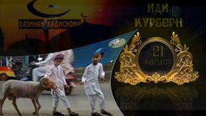 2018…иди курбон муборак ба кули мусалмонони руйи дунё