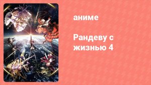 Рандеву с жизнью 4 сезон 5 серия «Сказка на ночь» (аниме-сериал, 2013)