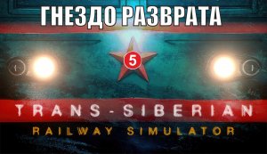 Trans-Siberian Railway Simulator - Гнездо разврата