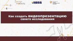 Как создать видеопрезентацию своего исследования