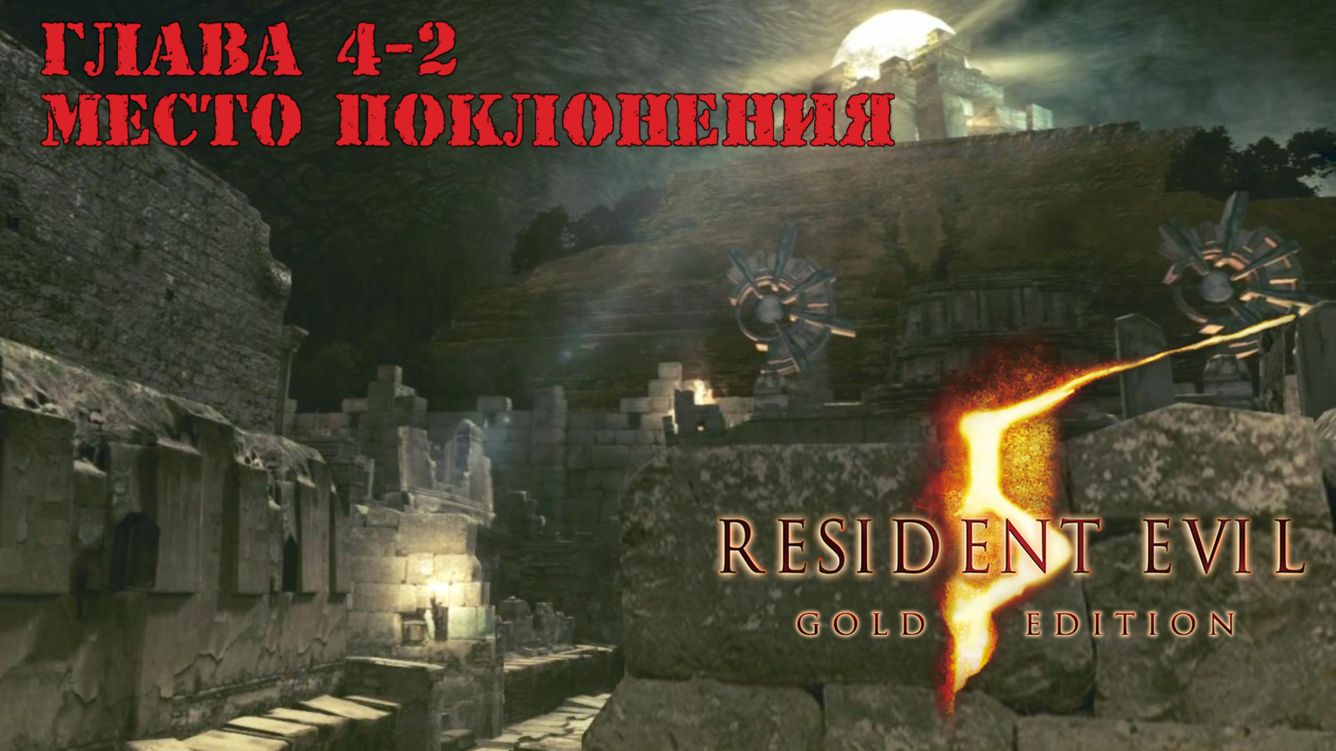 Прохождение Resident Evil 5 | Глава 4-2 Место поклонения