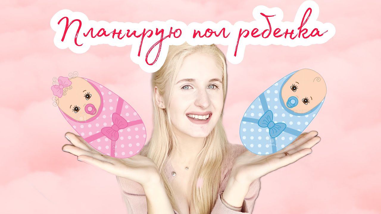 Планирование ПОЛА ребенка ◈ НУЖНО ВЫПОЛНИТЬ ВСЕ ПУНКТЫ ◈ Планирование беременности ◈ Этап 6