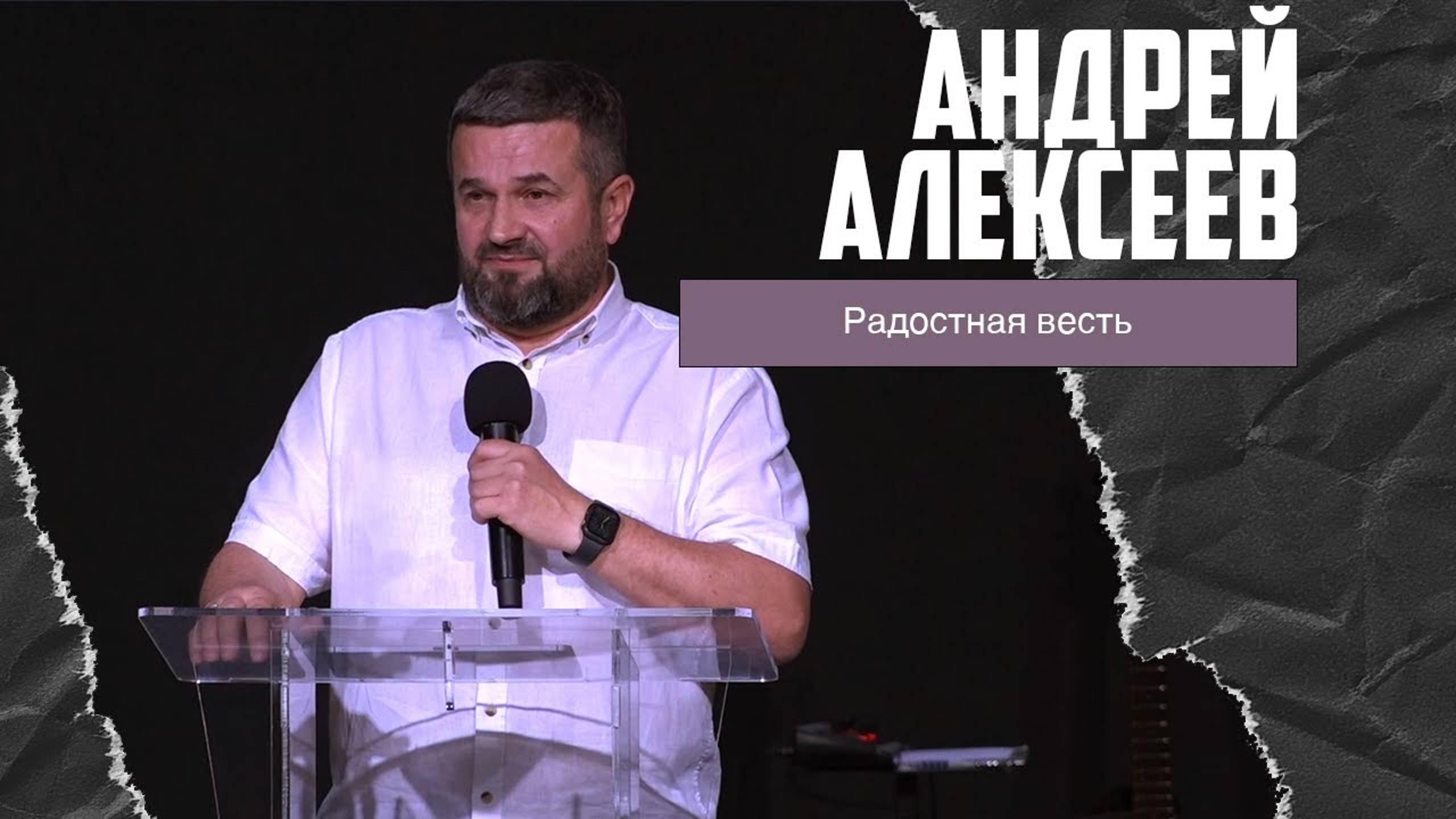 Андрей Алексеев - Радостная весть (07.04.2024)