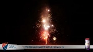 Фонтан цилиндр PKF2101 Буря до 2 м