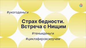 Встреча с внутренним нищим. Фрагмент эфира #укогоденьги