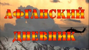 «Афганский дневник»