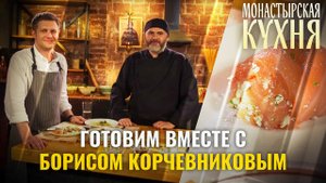ГОТОВИМ ВМЕСТЕ С БОРИСОМ КОРЧЕВНИКОВЫМ. МОНАСТЫРСКАЯ КУХНЯ