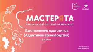 Изготовление прототипов (Аддитивное производство) 3-4 класс. Дистанционный этап