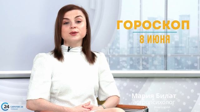 8.06.23 Гороскоп на сегодня. Астролог в Саратове @МарияБилат@Саратов24