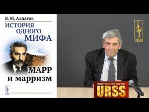 Алпатов Владимир Михайлович о своей книге "История одного мифа: Марр и марризм"