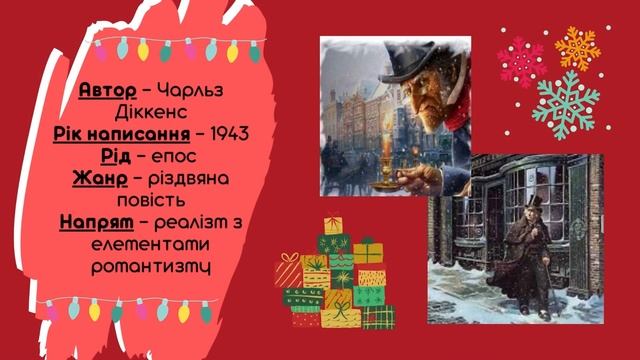 Урок №21. Чарльз Діккенс. Повість «Різдвяна пісня в прозі». смотреть онлайн