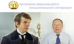 10 признаков свершившейся эмоциональной сепарации