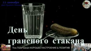День гранёного стакана.День рождения гранёного стакана.Праздник.mp4