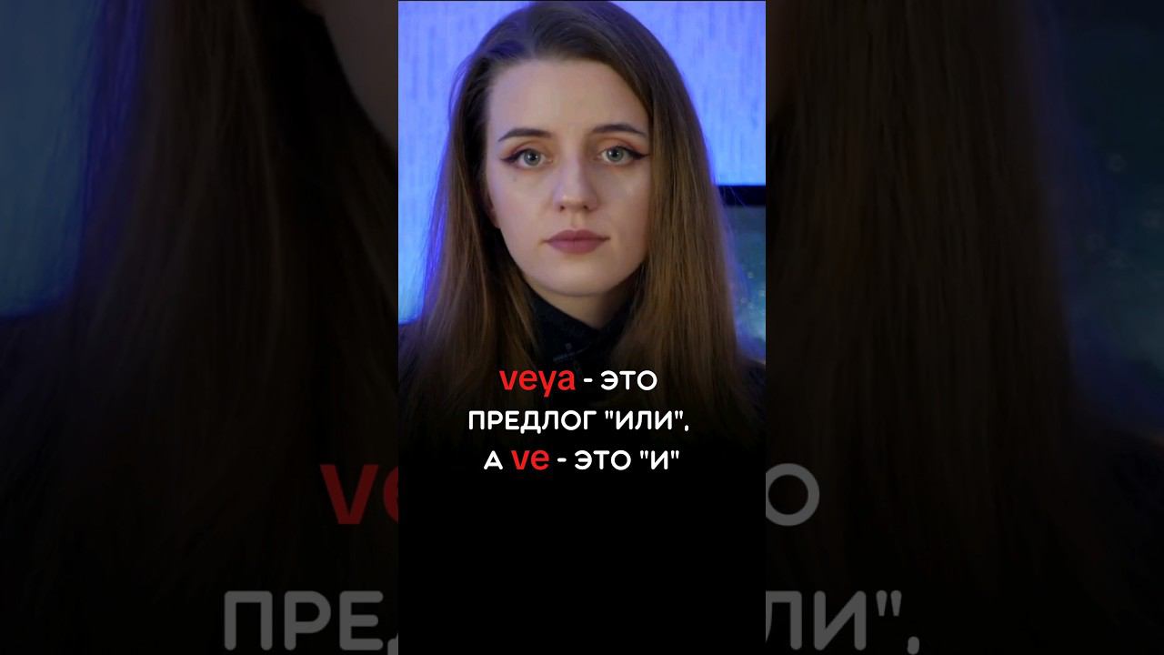 Предлог и, или #турция #турецкий #турецкийязык #turkishforforeigners #учимтурецкий #turkishdialog